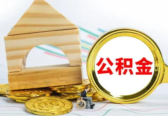 张家口代提公积金代提（代提公积金怎么操作）
